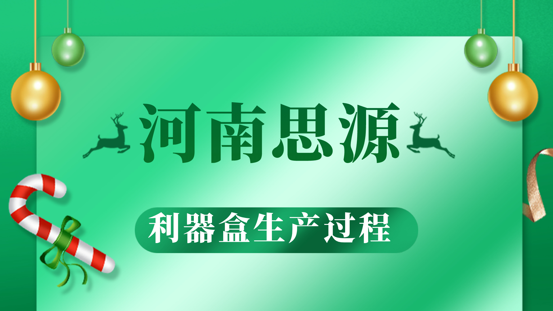 河思源利器盒生產過程！