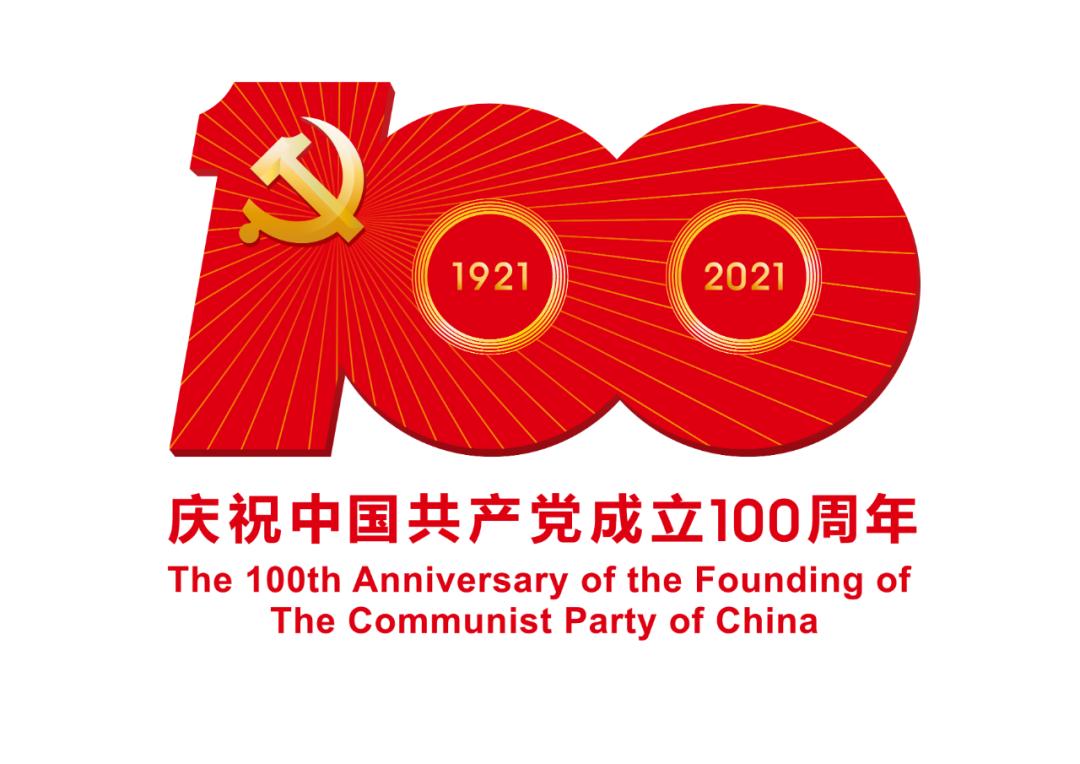 熱烈慶祝中國共產黨成立100周年！