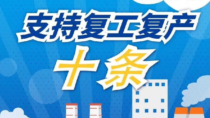 醫療器械廠家：河南省發布十條措施支持企業復產！